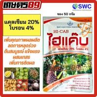 ราคา (ขนาด 50กรัม)ไฮแค็บ เชอร์วู้ด แคลเซียม20%+โบรอน4% ชนิดผงเข้มข้น ละลายง่าย ดูดซึมดี *ซอง1ถัง200ลิตร* #แคลเซียมโบรอน (54502590046)