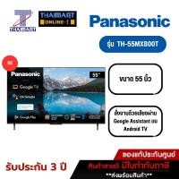 ราคา Panasonic ทีวี LED 4K HDR Smart TV 55 นิ้ว รุ่น TH-55MX800T ไทยมาร์ท I Thaimart (24059184310)