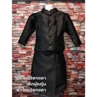 ราคา ชุดไทยจิตรลดา เด็กผู้หญิง สีดำ ผ้าไหมจิตรลดา กระดุมผ้า (25278542299)