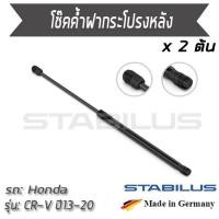ราคา STABILUS โช๊คฝาท้าย โช๊คค้ำฝากระโปรงหลัง 1คู่ = 2 ต้น Honda CR-V Gen 4 ปี 2013-2020 ฮอนด้า ซีอาร์วี (7460959914)