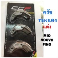 ราคา ครัชทองแดงแต่ง รถมอเตอร์ไซค์ MIO , FINO , NOUVO (7314969540)