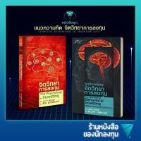 ราคา หนังสือชุด แนวความคิด จิตวิทยาการลงทุน : จิตวิทยาการลงทุน,พฤติกรรมและจิตวิทยาการลงทุน (8167732679)