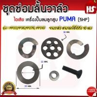 ราคา ชุดซ่อมลิ้นวาล์ว ไอดี เครื่องปั๊มลมลูกสูบ PUMA 3-10 HP รุ่น : PP23,PP35,PP275, PP310 (27850199894)