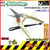 ราคา กรรไกรตัดกิ่งไม้ กรรไกรทำครัว ตัดกุ้ง ตัดปลา (Made in Japan) Saboten no. 1211 เนื้อ Stainless Steel ไม่เป็นสนิม (14205962344)