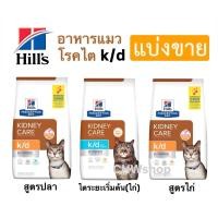 ราคา **แบ่งขาย** Hill’s k/d cat 3 สูตร อาหารแมวสำหรับป่วยโรคไต สูตรไก่และสูตรปลา (26570353083)