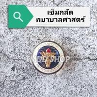 ราคา เข็มกลัดพยาบาลศาสตร์ (พื้นสีน้ำเงิน)​ กระทรวงสาธารณสุข เข็มพยาบาล วิชาชีพ (22720006478)