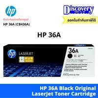ราคา HP 36A Black LaserJet Toner Cartridge (CB436A) ตลับหมึกโทนเนอร์เอชพีสีดำ ของแท้ (4317780889)