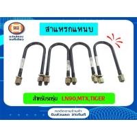 ราคา Toyota สาแหรกแหนบ อะไหล่รถยนต์ รุ่น LN90, MTX, Tiger ขนาด 9/16*8" (1ชุด/4ตัว) (12612075328)