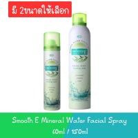 ราคา Smooth E Mineral Water Facial Spray 60ml / 150ml. สมูทอี มิเนรัล วอเตอร์ สเปรย์ 60มล./ 150มล. (17298632577)