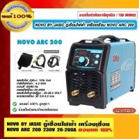 ราคา BY JASIC ตู้เชื่อมไฟฟ้า เครื่องเชื่อม NOVO ARC 200 แรงดันไฟ 230V ของแท้ 100% ร้านเป็นตัวแทนจำหน่ายโดยตรง (26325259057)