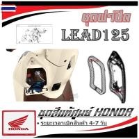 ราคา ชุดฝาปิด Honda Lead125 2021-2024 ฝาปิดช่องชาร์จแตเตอรี่ ฮอนด้า ลีด 125 ฝาปิดครอตัวด้านใน honda lead125 ตรงรุ่น (51000661250)