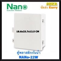 ราคา ตู้กันน้ำ NANO-22W (ขนาด 18.6*23.7*12.5 CM) ตู้พลาสติกกันน้ำ ตู้พีวีซี กันฝน กันฝุ่น จัดส่งKerry (4650727710)