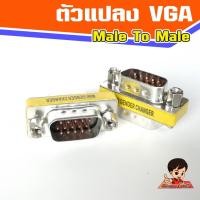 ราคา ตัวแปลง VGA Male-Male แปลง VGA ผู้-ผู้ Dsub 15 pin M -M (17757037487)