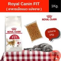 ราคา ( แบ่งขาย 1Kg. ) อาหารเม็ดแมว Royal Canin FIT (45308017390)
