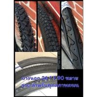 ราคา ยางนอก 26x1.90 (ใส่แทน 26x1.95 ได้) ยางเสือภูเขา ยางจักรยาน 26 นิ้ว สำหรับทุกสภาพถนน (27629608859)