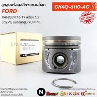 ราคา ลูกสูบพร้อมสลัก+แหวนล็อค แท้ FORD RANGER T6 T7 เครื่อง 3.2 ปี 12-18 ขนาดลูกสูบ 90 mm.#CK4Q-6110-AC (46701333024)