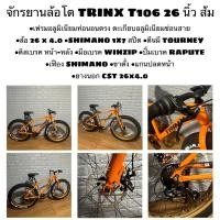 ราคา จักรยานล้อโต TRINX T106 26 นิ้ว (รุ่นใหม่ เฟรมคานตรง) (28871393755)