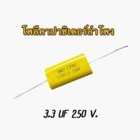 ราคา C เสียงแหลม ตัวเก็บประจุเสียงแหลม ซีแหลม โพลีคาปาซิเตอร์ สำหรับลำโพงPOLY CAPACITOR สำหรับลำโพง ซีกันขาด 3.3UF 250V. (24383902109)