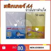 ราคา สติกเกอร์ A4 ขาวด้าน ขาวมัน ใส 50 แผ่น (3438477693)