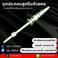 ราคา ชุดประกอบแบริ่งถ้วยคอ (7 ลูก) (56657740406)