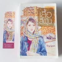 ราคา หนังสือเสื้อสีฝุ่นกัญญ์ชลา (40206221011)