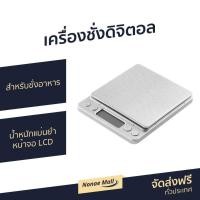 ราคา เครื่องชั่งดิจิตอล สำหรับชั่งอาหาร น้ำหนักแม่นยำ หน้าจอ LCD - เครื่องชั่งน้ำหนักดิจิตอล (8816026557)