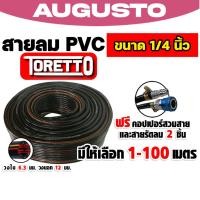 ราคา สายลม PVC Toretto ขนาด 1/4 นิ้ว ตัดแบ่งขาย 1-100 เมตร พร้อมหัวต่อคอปเปอร์ ทนแรงดันสูง และสายรัดลม 2 ชิ้น (47503017358)