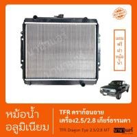 ราคา หม้อน้ำ ฟรีฝา รถยนต์ อิซูซุ TFRดราก้อนอาย เครื่อง2.5และ2.8 เกียร์ธรรมดา ISUZU TFR Dragon eye (STJ0087) (40372025196)