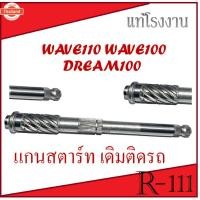 ราคา แกนสตาร์ท เดิม wave100 wave110 dream100 แกนสตาร์ทมอไซค์ แกนสตาร์ทเวฟ เวฟ100/110 ดรีม100 อะไหล่โรงงาน แกนสตาร์ท HONDA WAV (43715079717)