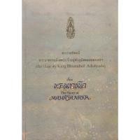 ราคา หนังสือ (หนังสือแนะนำ)เรื่อง พระมหาชนก (19077793144)