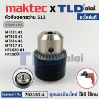ราคา หัวจับดอกสว่าน (แท้) (763161-4) สำหรับใช้กับสว่าน Maktec และ Makita รุ่น MT811, MT813, MT814, MT817, HP1630, HP1500 (... (23476464830)