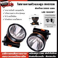 ราคา ไฟฉายคาดศรีษะ ไฟฉายแรงสูง RH-5108 หลอด LED 1800 W ส่องไกล 2000 เมตร ชาร์จไฟได้ (56857415663)