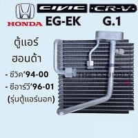 ราคา ตู้แอร์ Honda Civic 1996,CRVG.1,คอยล์เย็น ฮอนด้า ซีวิค เตารีด EG,ตาโต EK,CR-V,ซีอาร์วี (19471833761)