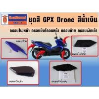 ราคา (สีน้ำเงิน) ชุดสี GPX Drone ครอบไฟหน้า ครอบบังโคลนหน้า ครอบท้าย ครอบพักเท้า (4V-2023 ปีล่าสุด) (41158427979)