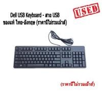ราคา คีย์บอร์ด Dell USB Keyboard คละรุ่น มือสอง มีประกัน ของแท้ ไทย-อังกฤษ (ราคานี้ไม่รวมเม้าส์) (15754644096)
