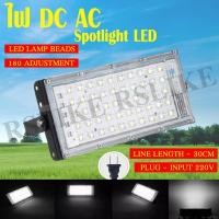ราคา ไฟDC AC สปอตไลท์ ไฟสว่าง Spotlight LED 50W 12V 50W 220V 80W 220V แสงขาว แสงเหลือง (6461928568)