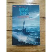 ราคา หอคอยทมิฬ ตอนที่ ๒ ปริศนาแห่งสามประตู The Dark Tower (สตีเฟน คิง) (48952422532)