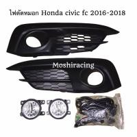 ราคา ไฟตัดหมอก ไฟสปอร์ตไลท์ Honda civic fc ปี2016-2018 ซีวิค (47007947197)