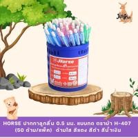 ราคา HORSE ปากกาลูกลื่น 0.5 มม. แบบกด ตราม้า H-407 (50 ด้าม/แพ็ค) (25976325200)