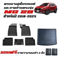 ราคา (ครบชุด) พรมยางรถยนต์ เข้ารูป และ ถาดท้ายรถ MG ZS ปี 2018-2026 พรมรถยนต์ ถาดสัมภาระ ผ้ายางปูพื้นรถ (42205647223)