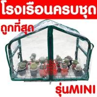 ราคา *Clearance* โรงเรือนแคคตัส MINI โรงเรือนสำเร็จรูป โรงเรือนกระบองเพชร โรงเรือนกระบองเพชร โรงเรือนสำเร็จรูป ตู้อบบอน บอนสี (12058462879)
