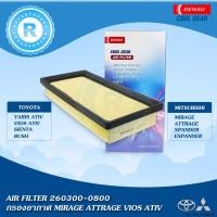 ราคา กรองอากาศ TOYOTA VIOS YARIS ATIV SIENTA MITSUBISHI MIRAGE ATTRAGE XPANDER ไส้กรองอากาศ AIR FILTER 260300-0800 DENSO (5070333426)