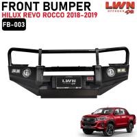 ราคา LWN4x4 กันชนหน้า Revo Rocco 2018-2019 กันชนหน้าออฟโรด กันชนเหล็ก 3 เขา รุ่น FB-003 (52255041556)