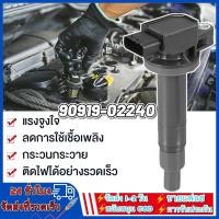 ราคา คอยล์จุดระเบิด-Toyota รถยนต์โตโยต้า Vios วีออส 2003-2013 Echo Scion Prius Yaris คอยวีออส โคโรลล่า พรีอุส 90919-02240 (53657156871)