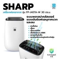 ราคา SHARP เครื่องฟอกอากาศ รุ่น FP-J40TA-W (พลาสม่าคลัสเตอร์) 30 ตร.ม. (12121808203)