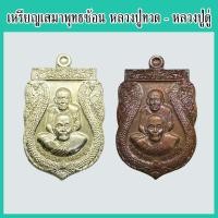 ราคา แท้ 100% เหรียญเสมาพุทธซ้อน หลวงปู่ทวด - หลวงปู่ดู่ รุ่น เปิดโลกเศรษฐี ๕๕ วัดสะแก จ.พระนครศรีอยุธยา (20884199819)