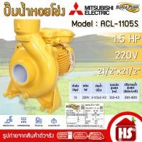 ราคา MITSUBISHI ปั๊มน้ำหอยโข่ง ปั้มน้ำ ปั้มน้ำไฟฟ้า รุ่น ACL-1105S ขนาด 21/2" นิ้ว 1.5HP 220V (26462436915)