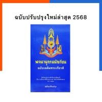 ราคา พจนานุกรมไทย ปรับปรุงล่าสุด 2568 พจนานุกรมนักเรียน ฉบับเฉลิมพระเกียรติ ฉบับปรับปรุง รวมคำศัพท์ พจนานุกรม US.Station (20281084323)