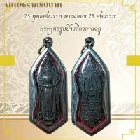 ราคา AB106/25 พุทธศตวรรษ พระฉลอง 25 ศตวรรษพระพุทธรูปปางลีลาลายฉลู (27425184348)