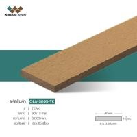 ราคา ไม้เทียม WPC ไม้เทียม Watsaduniyom ไม้ระแนงหน้าตันเต็มเส้น ไม้รั้ว รุ่น (OLA-S005) (53201704663)